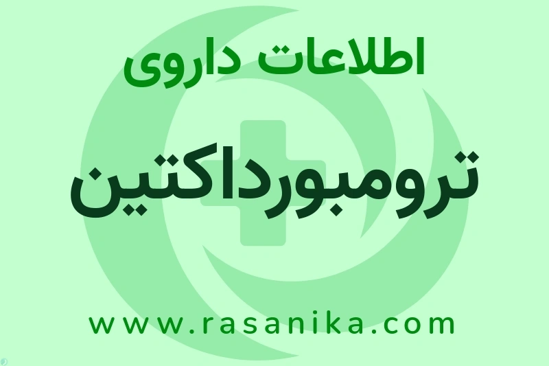 اطلاعات داروی ترومبورداکتین