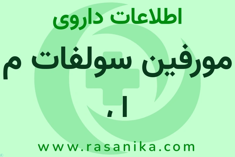 مورفین سولفات م ل چیست؟ انواع دارو، عوارض احتمالی، کاربردها و روش مصرف