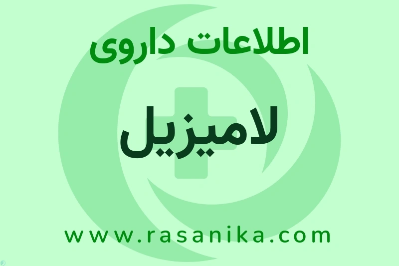 اطلاعات داروی لامیزیل