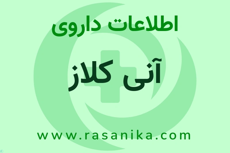 اطلاعات داروی آنی کلاز