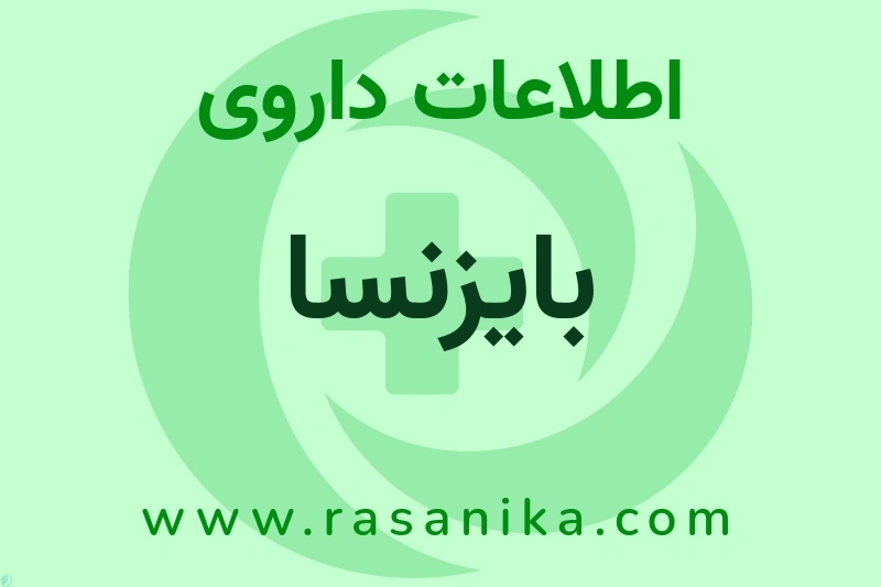 بایزنسا چیست؟ انواع دارو، عوارض احتمالی، کاربردها و روش مصرف