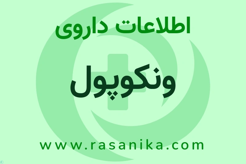 اطلاعات داروی ونکوپول