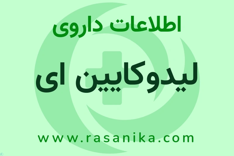 لیدوکایین ای چیست؟ انواع دارو، عوارض احتمالی، کاربردها و روش مصرف