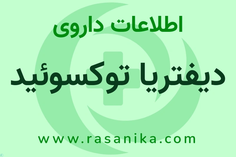 دیفتریا توکسوئید چیست؟ انواع دارو، عوارض احتمالی، کاربردها و روش مصرف