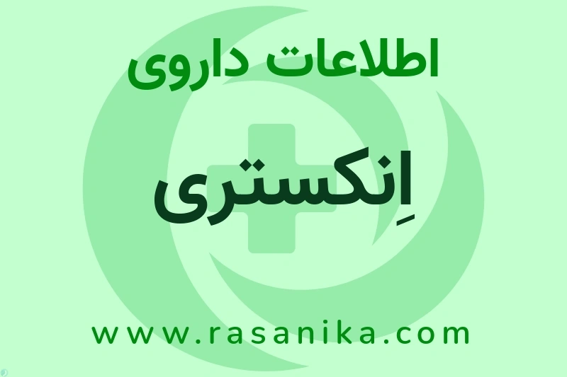 اِنکستری چیست؟ انواع دارو، عوارض احتمالی، کاربردها و روش مصرف