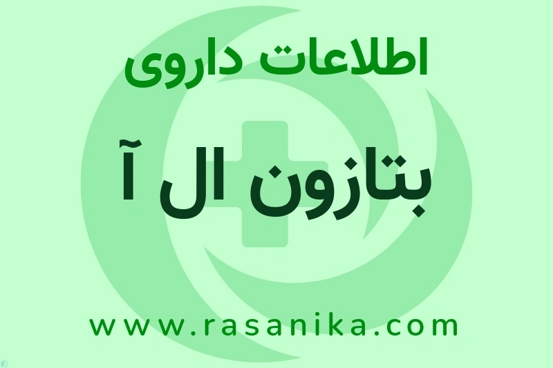اطلاعات داروی بتازون ال آ