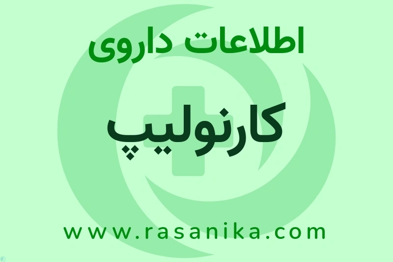 اطلاعات داروی کارنولیپ