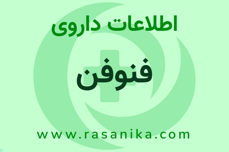 اطلاعات داروی فنوفن