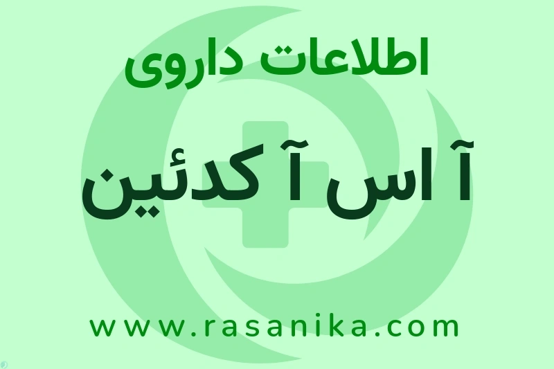 ASA | رسانیکا