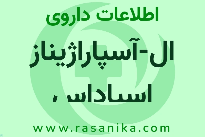 ال-آسپاراژیناز اسپاداس چیست؟ انواع دارو، عوارض احتمالی، کاربردها و روش مصرف