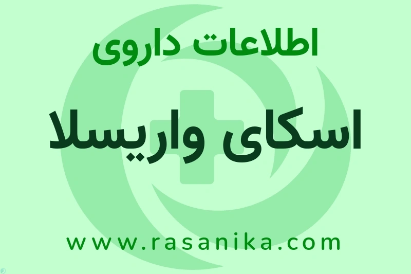 اطلاعات داروی اسکای واریسلا