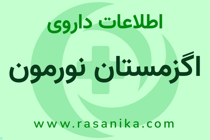اطلاعات داروی اگزمستان نورمون