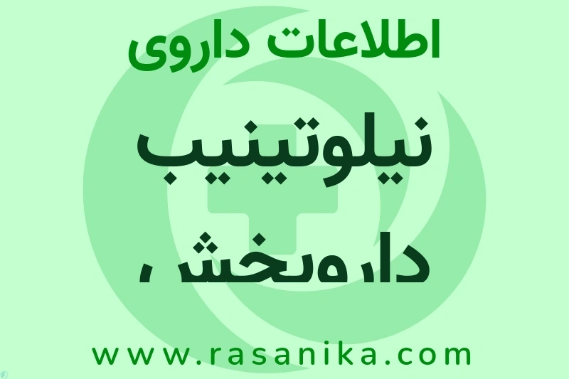 نیلوتینیب داروپخش چیست؟ انواع دارو، عوارض احتمالی، کاربردها و روش مصرف