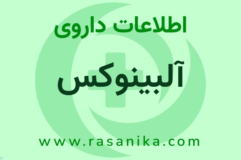 اطلاعات داروی آلبینوکس