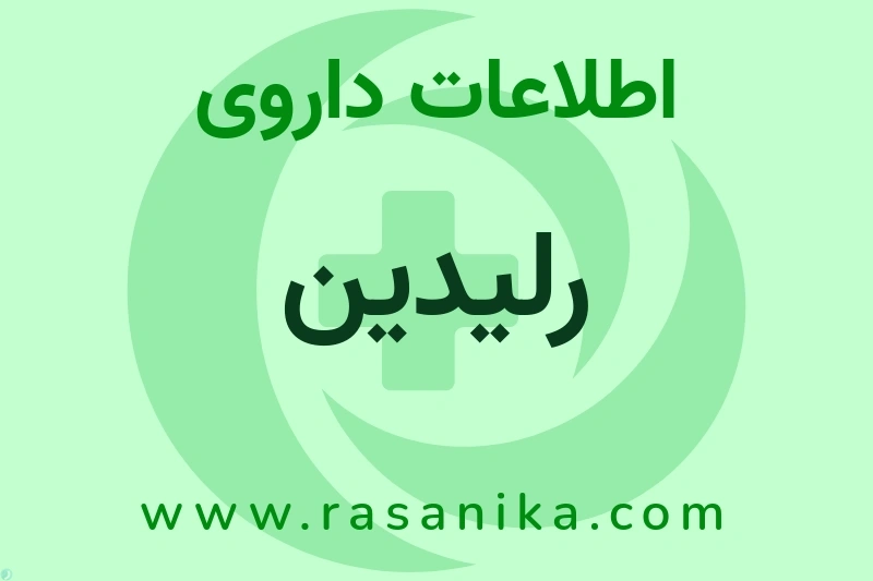 رلیدین چیست؟ انواع دارو، عوارض احتمالی، کاربردها و روش مصرف