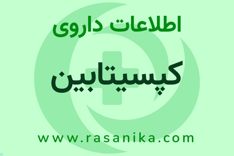 اطلاعات داروی کپسیتابین