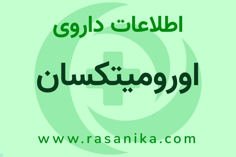 اطلاعات داروی اورومیتکسان