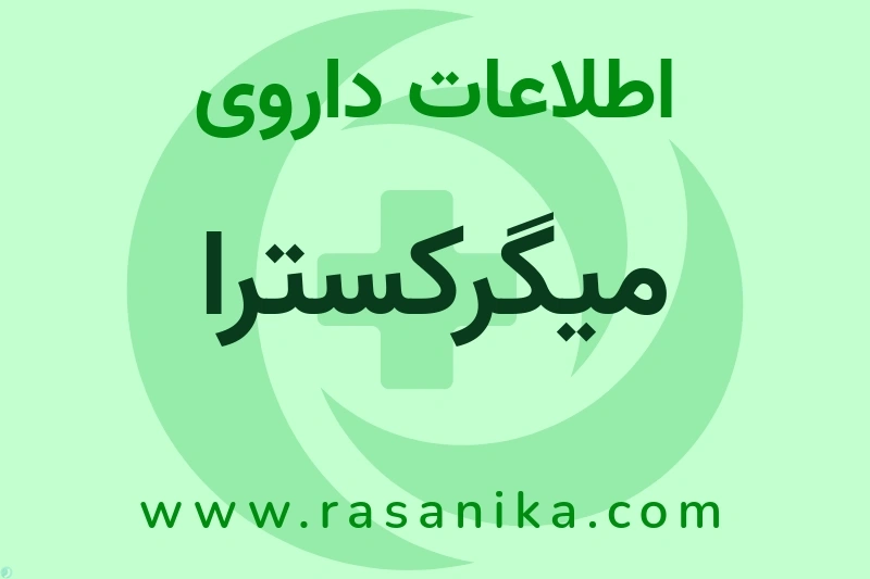 میگرکسترا چیست؟ انواع دارو، عوارض احتمالی، کاربردها و روش مصرف