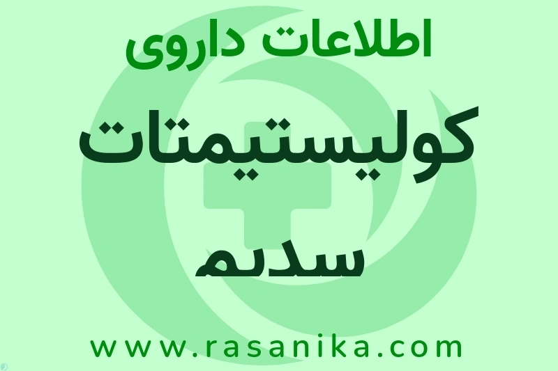 اطلاعات داروی کولیستیمتات سدیم
