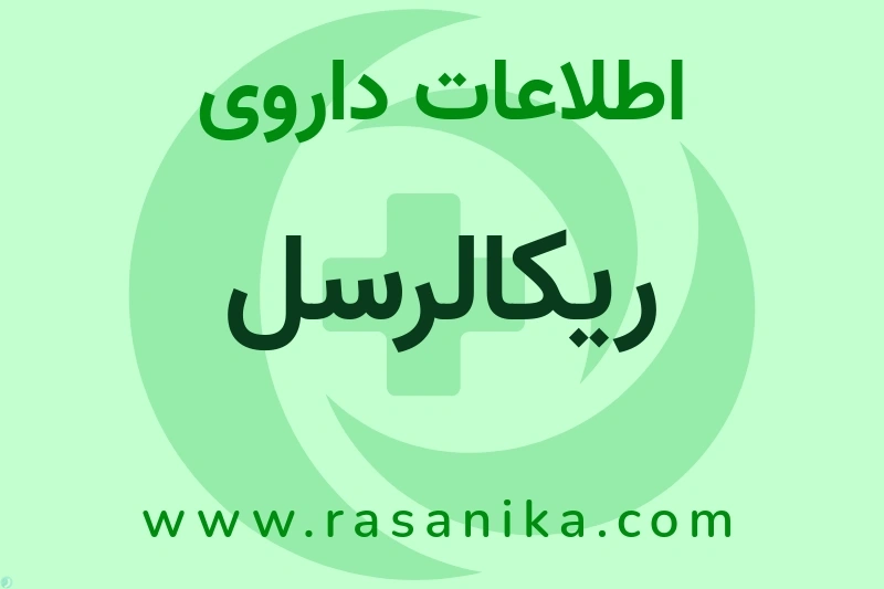 اطلاعات داروی ریکالرسل