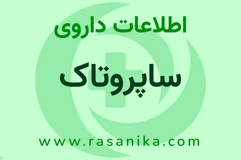 ساپروتاک چیست؟ انواع دارو، عوارض احتمالی، کاربردها و روش مصرف