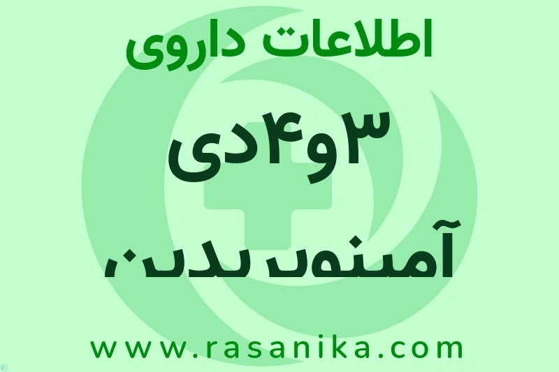 اطلاعات داروی 3و4دی آمینوپریدین