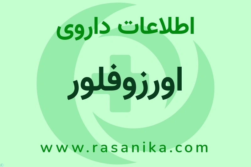 اطلاعات داروی اورزوفلور