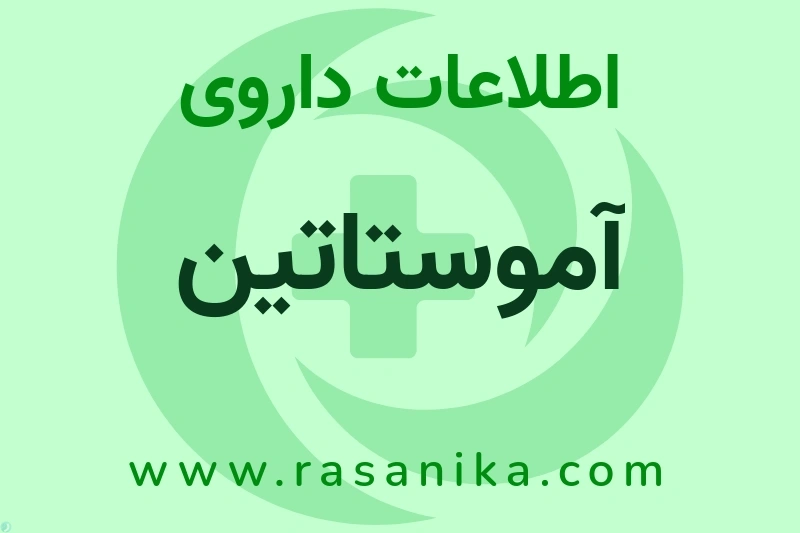 آموستاتین چیست؟ انواع دارو، عوارض احتمالی، کاربردها و روش مصرف