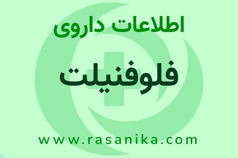 اطلاعات داروی فلوفنیلت