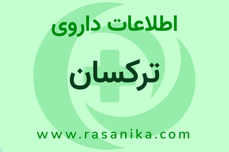 اطلاعات داروی ترکسان