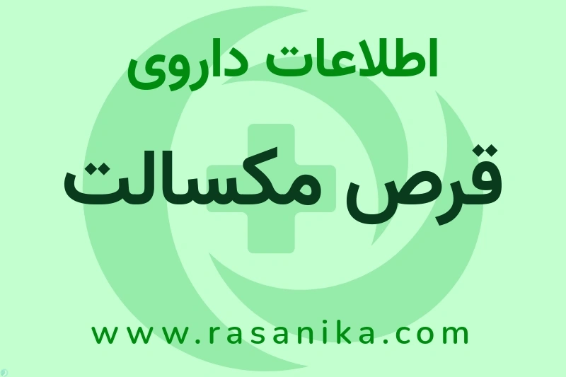 اطلاعات داروی قرص مکسالت