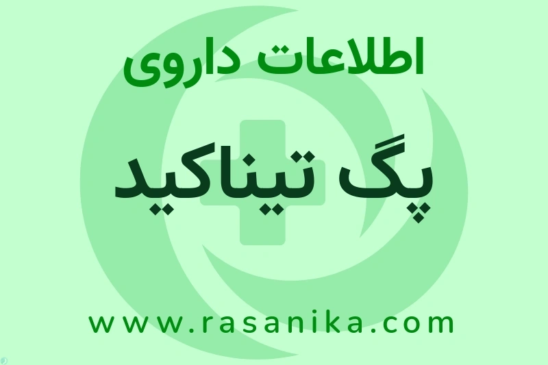 اطلاعات داروی پگ تیناکید