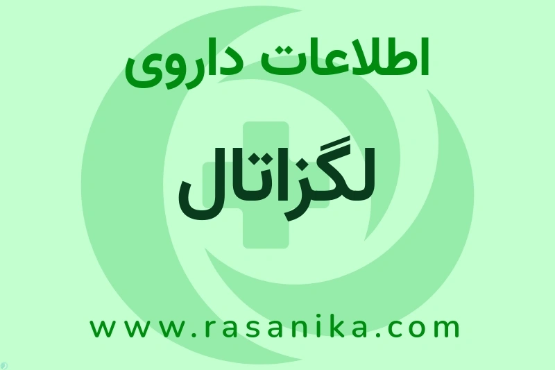 اطلاعات داروی لگزاتال
