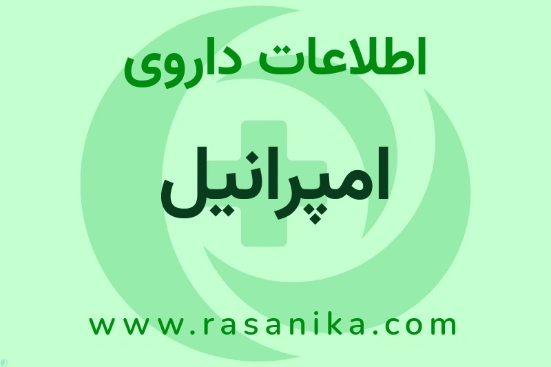 اطلاعات داروی امپرانیل