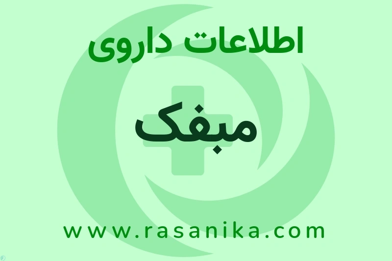 مبفک چیست؟ انواع دارو، عوارض احتمالی، کاربردها و روش مصرف