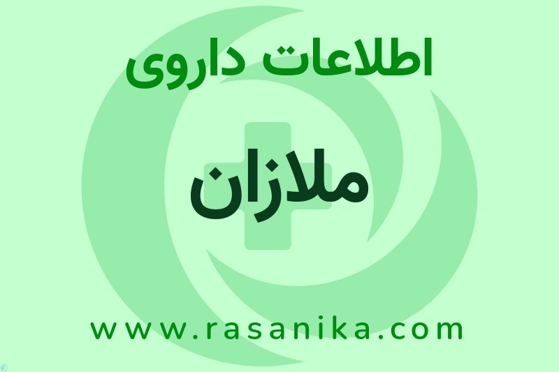 اطلاعات داروی ملازان