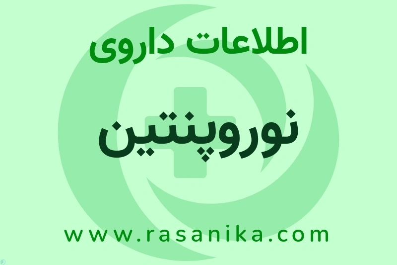 نوروپنتین چیست؟ انواع دارو، عوارض احتمالی، کاربردها و روش مصرف