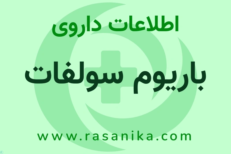 BARIUM SULFATE | رسانیکا