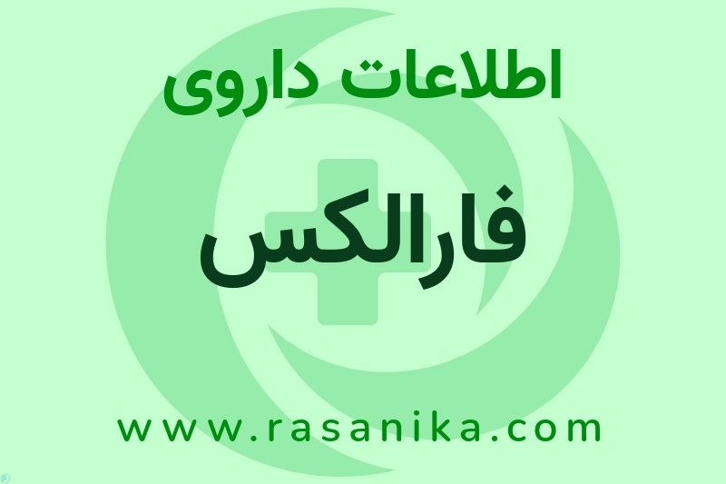 فارالکس چیست؟ انواع دارو، عوارض احتمالی، کاربردها و روش مصرف