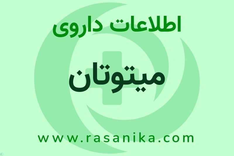 اطلاعات داروی میتوتان