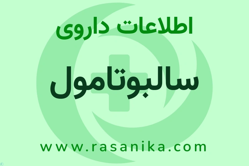 اطلاعات داروی سالبوتامول