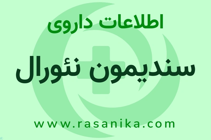 اطلاعات داروی سندیمون نئورال