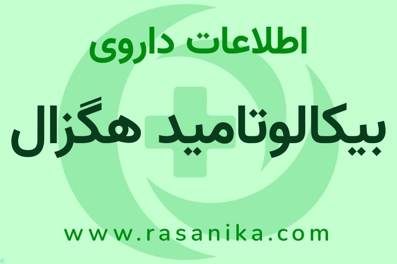 اطلاعات داروی بیکالوتامید هگزال