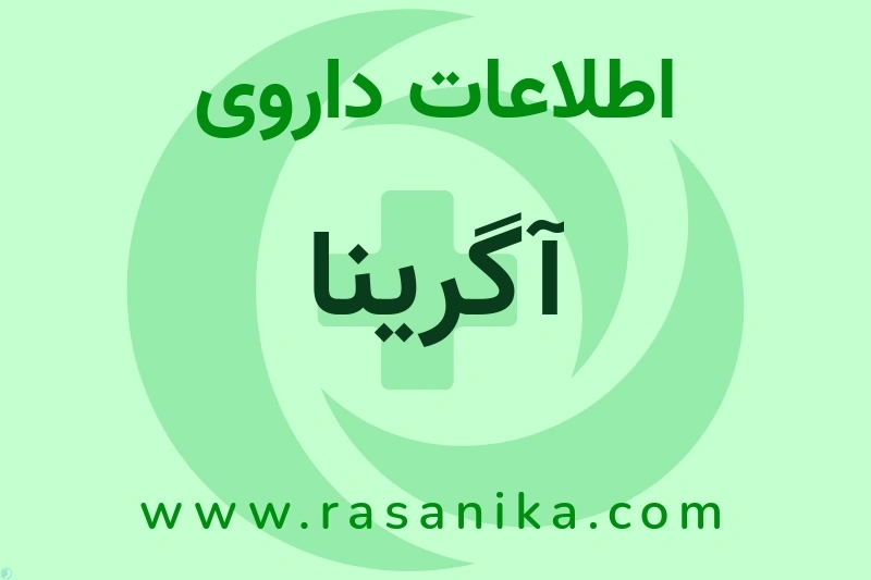 اطلاعات داروی آگرینا