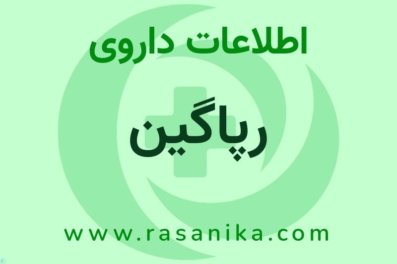 رپاگین چیست؟ انواع دارو، عوارض احتمالی، کاربردها و روش مصرف