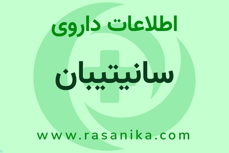 اطلاعات داروی سانیتیبان