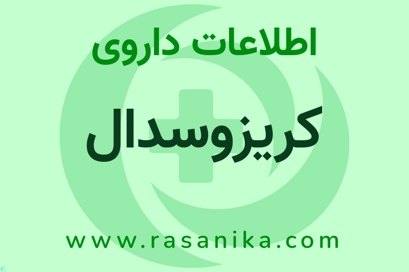 اطلاعات داروی کریزوسدال