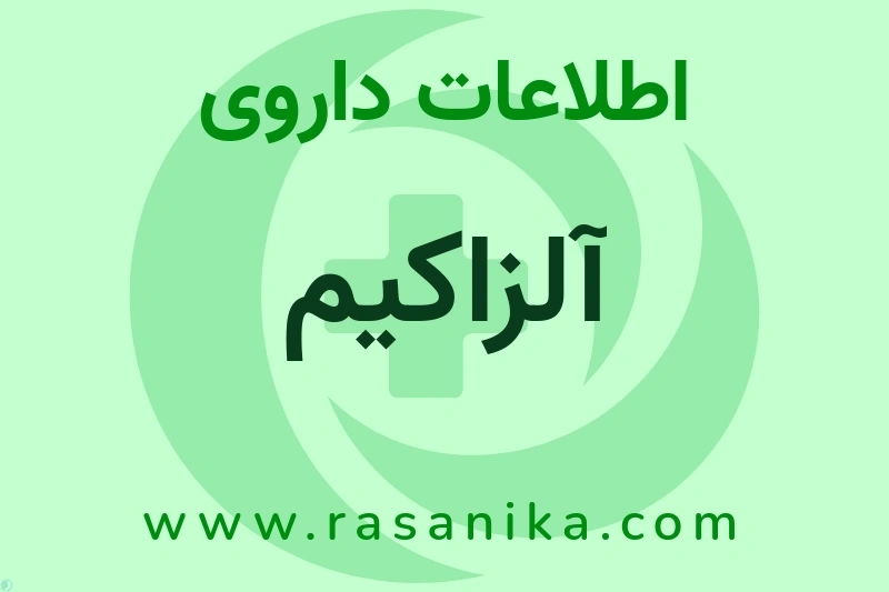 اطلاعات داروی آلزاکیم