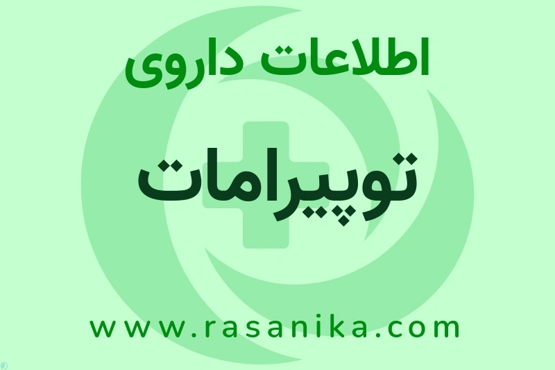 توپیرامات چیست؟ انواع دارو، عوارض احتمالی، کاربردها و روش مصرف