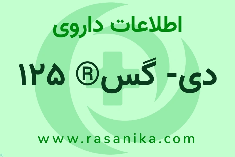 دی- گس® 125 چیست؟ انواع دارو، عوارض احتمالی، کاربردها و روش مصرف